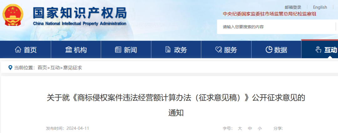 國知局發布《商標侵權案件違法經營額計算辦法（征求意見稿）》全文！