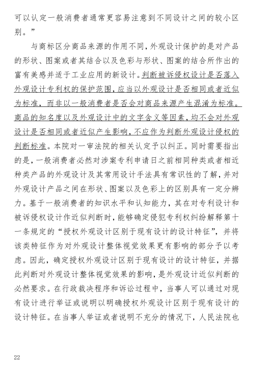 外觀設計專利中商標的字音、字義區別不能作為侵權判定的依據