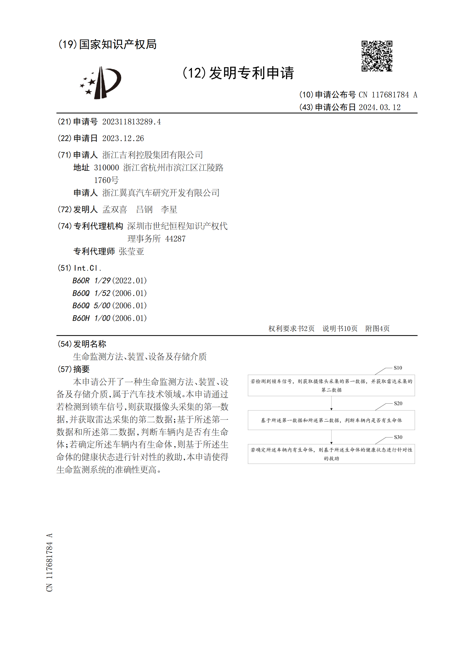 吉利專利可監測遺留車內生命體并救助！吉利車內生命監測相關專利公布