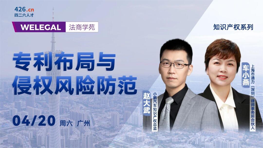 線下培訓 | 專利布局與侵權風險防范研習班下周末廣州開班！