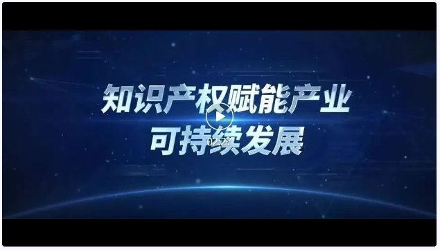 粵港澳大灣區知識產權創造運用大會“知識產權促進產業協同創新與可持續發展宣傳”專區系列活動（一）—— 數據驅動 “知”引未來