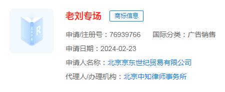 #晨報#京東已申請注冊“老劉專場”等商標；芒果TV起訴“攔精靈”，二審于4月17日開庭審理