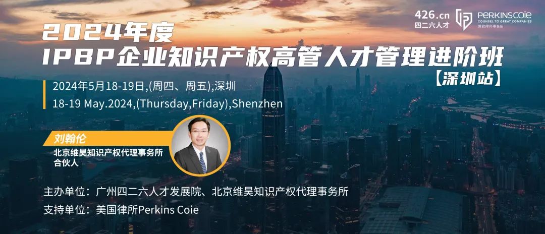 報名啟動！IPBP企業知識產權高管人才管理進階班【深圳站】——在創新高地鍛造知產領袖！