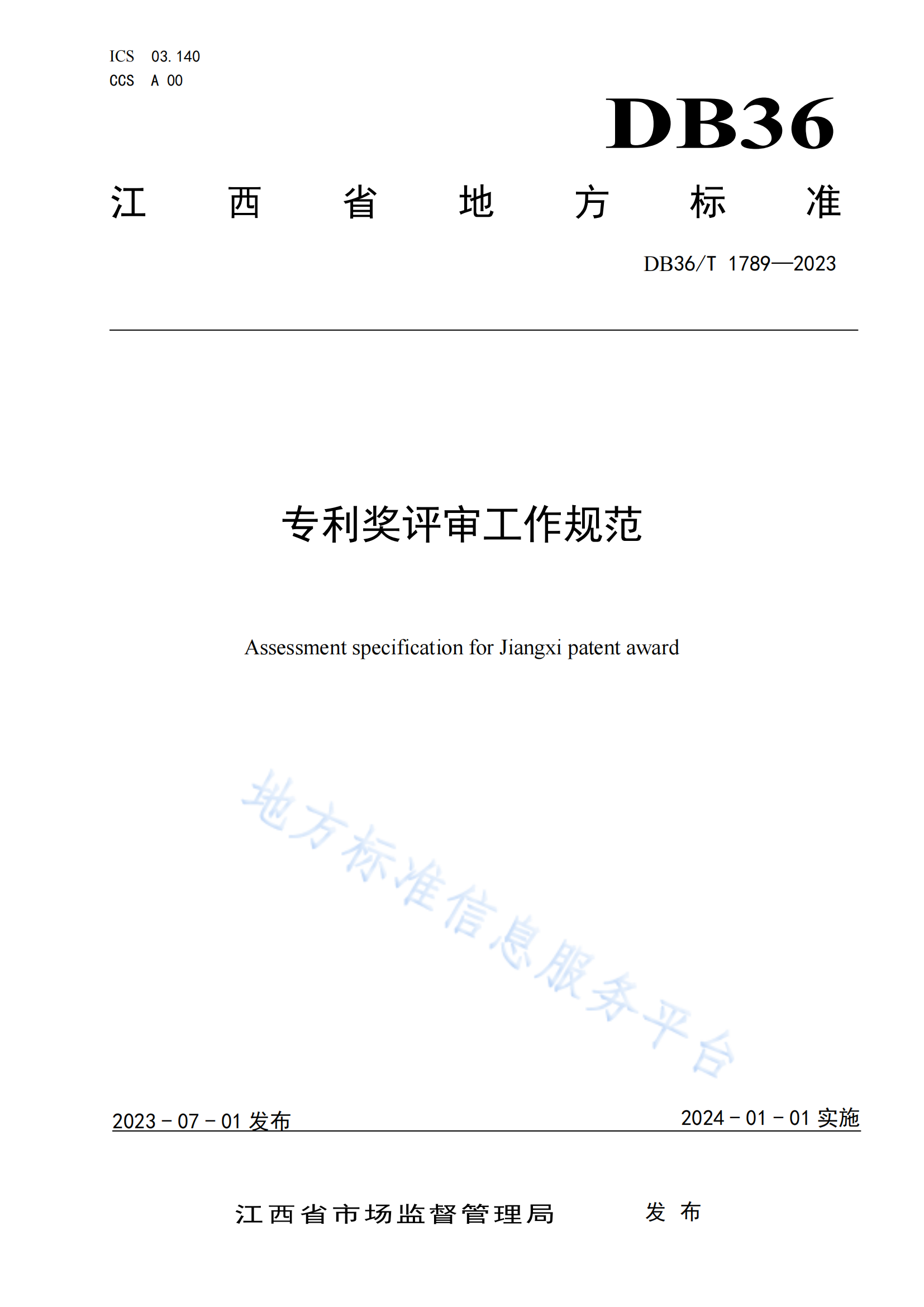 《專利獎評審工作規范》地方標準全文發布！