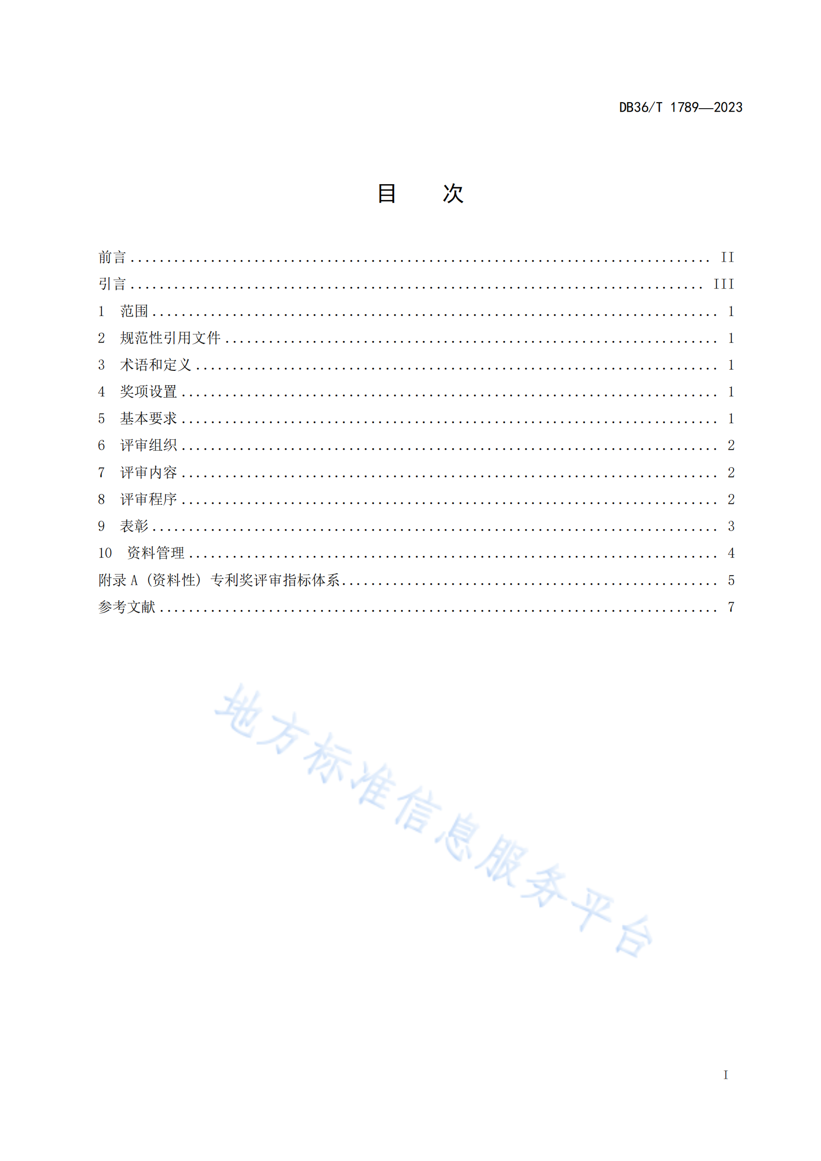 《專利獎評審工作規范》地方標準全文發布！