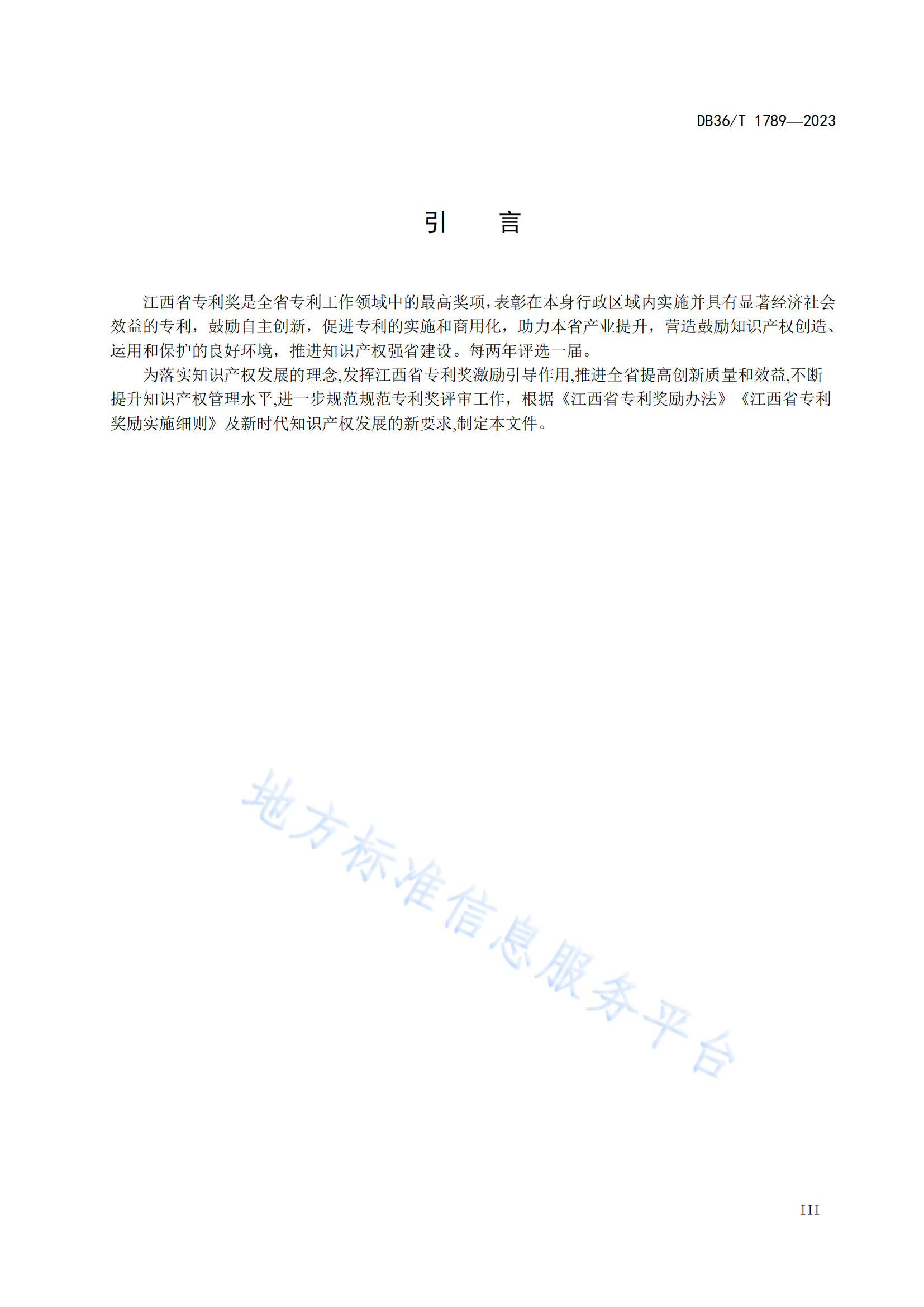 《專利獎評審工作規范》地方標準全文發布！