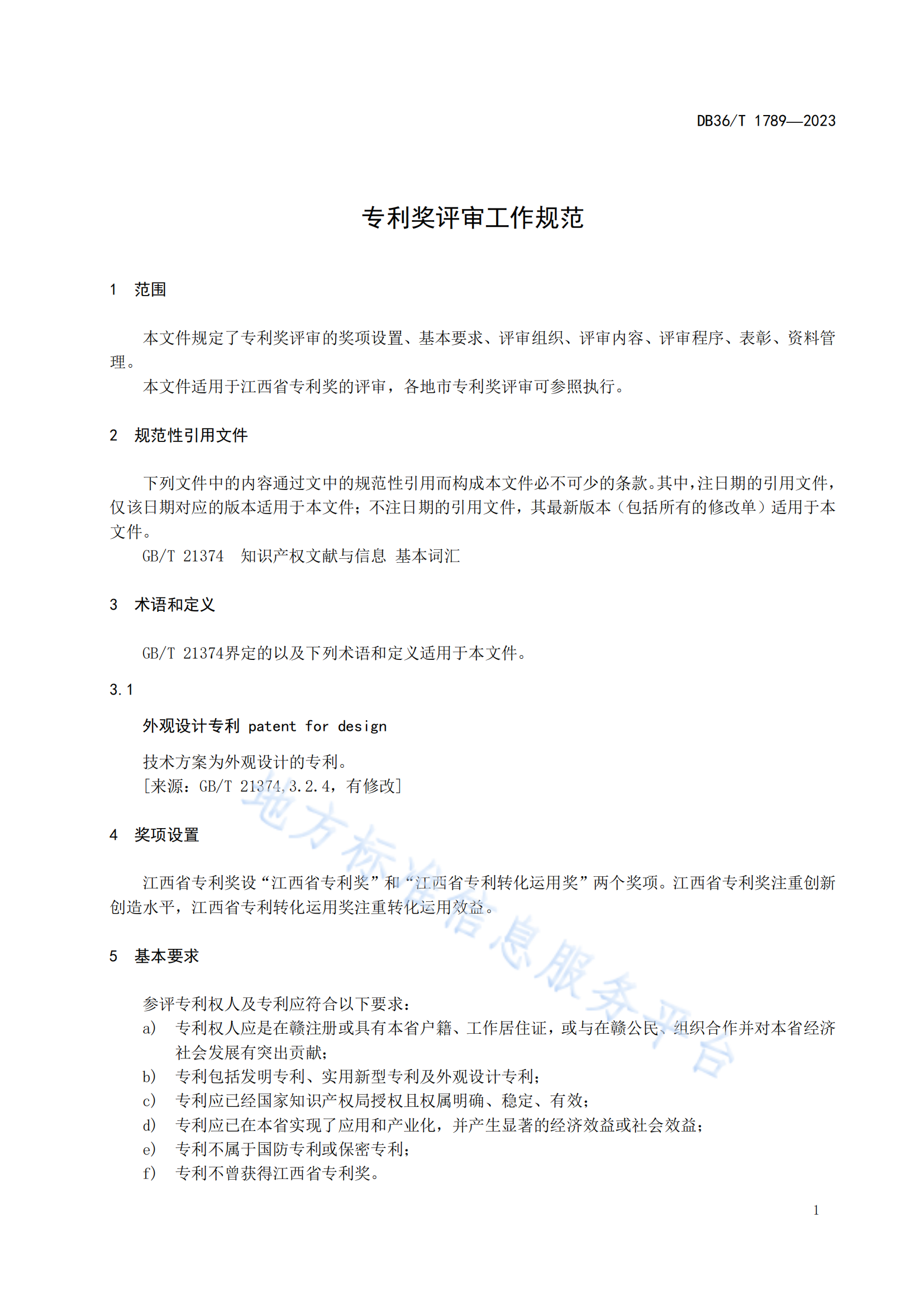 《專利獎評審工作規范》地方標準全文發布！