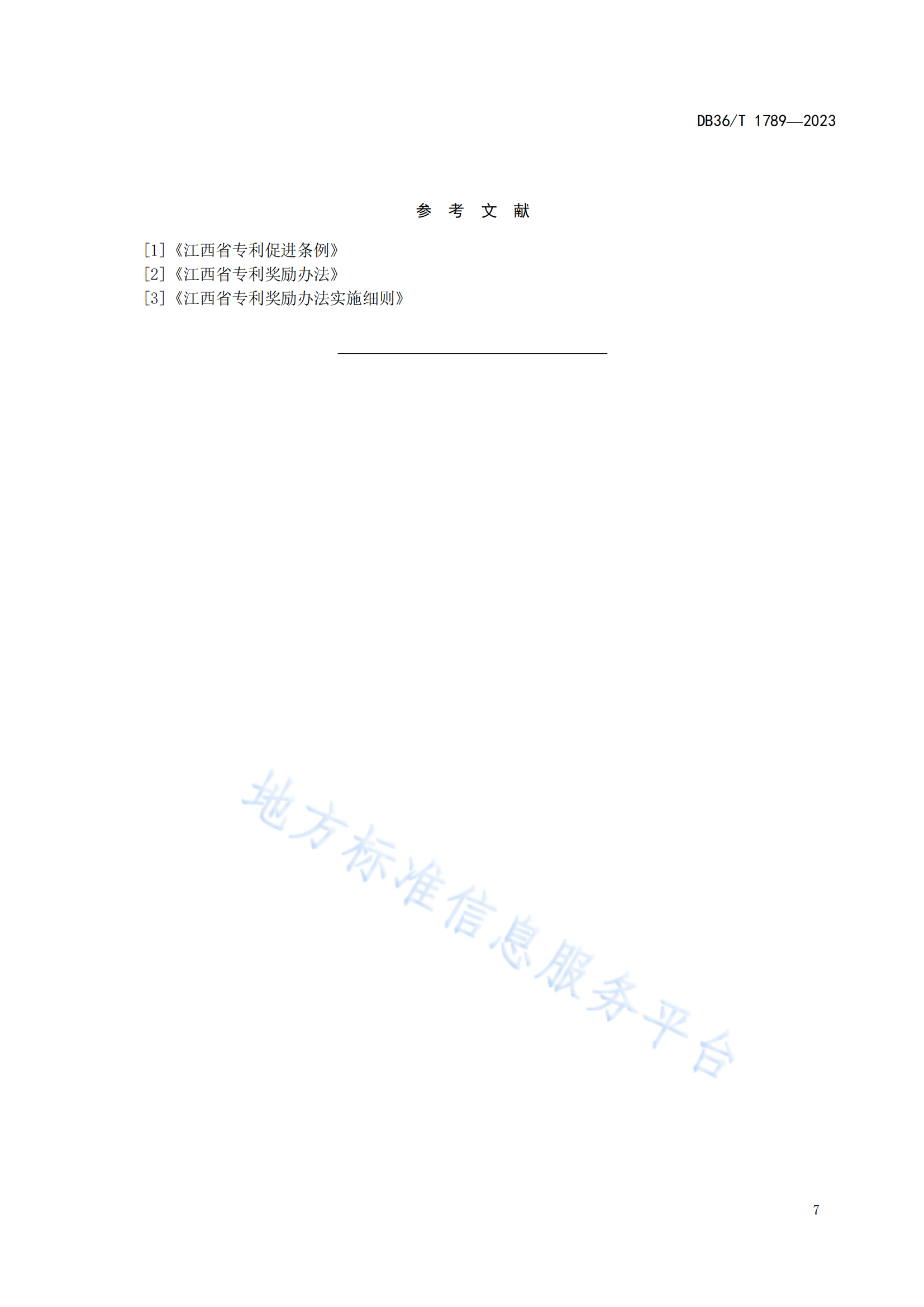《專利獎評審工作規范》地方標準全文發布！