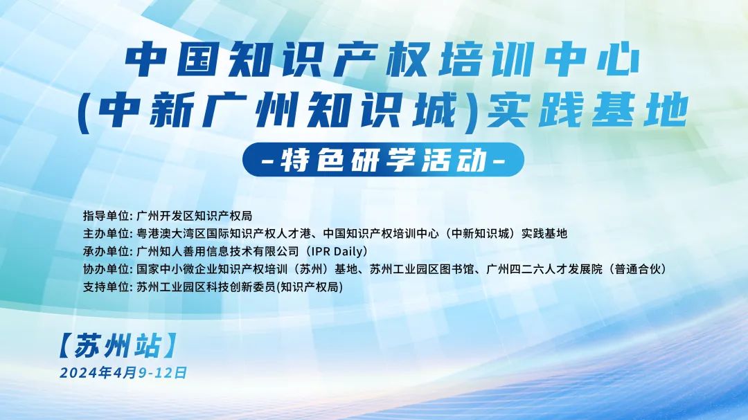 中國知識產權培訓中心（中新廣州知識城）實踐基地特色研學活動【蘇州站】順利舉辦！
