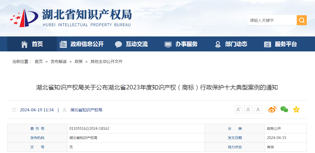 湖北省2023年度知識產權（商標）行政保護十大典型案例發布！