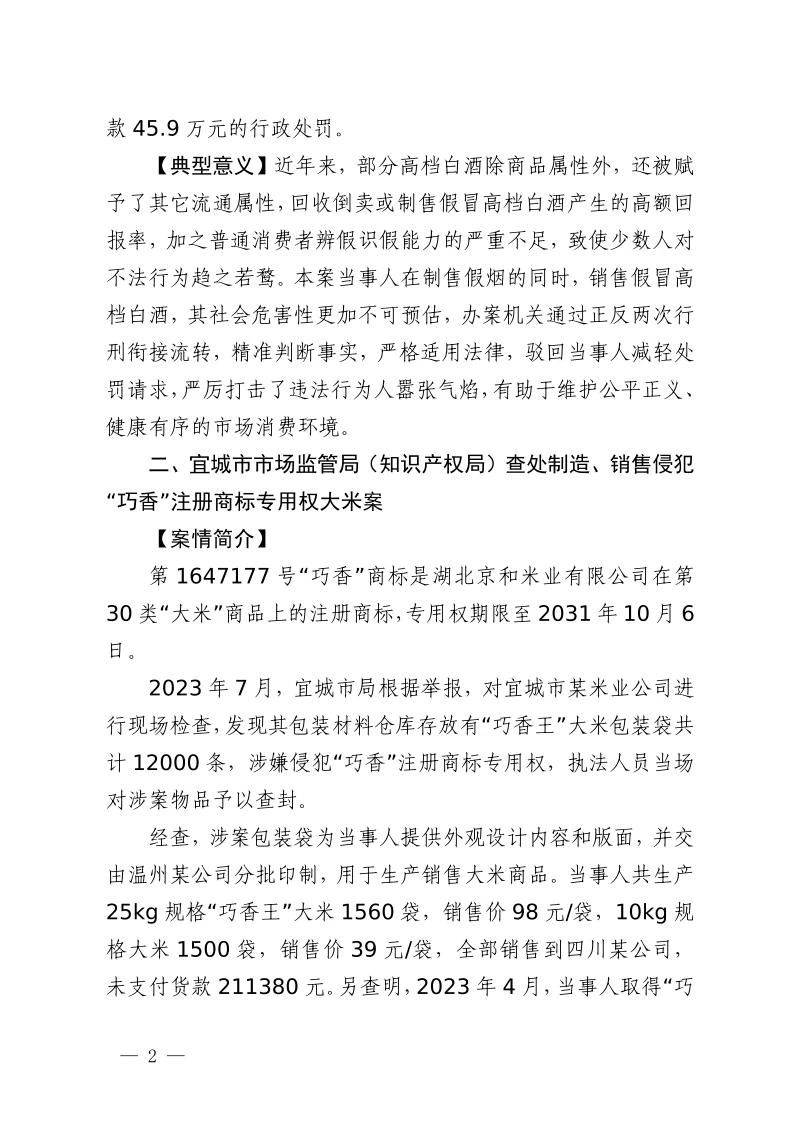 湖北省2023年度知識產權（商標）行政保護十大典型案例發布！