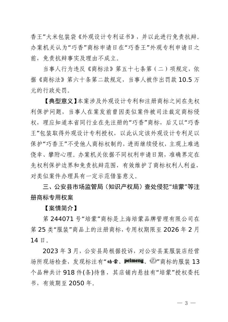 湖北省2023年度知識產權（商標）行政保護十大典型案例發布！