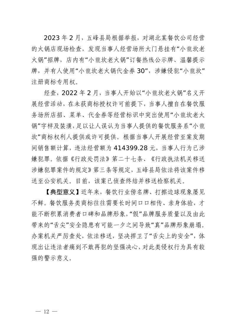 湖北省2023年度知識產權（商標）行政保護十大典型案例發布！