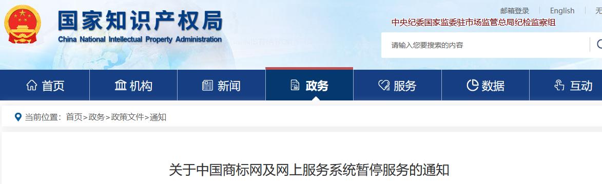 中國商標網及網上服務系統將于4月29日暫停服務！