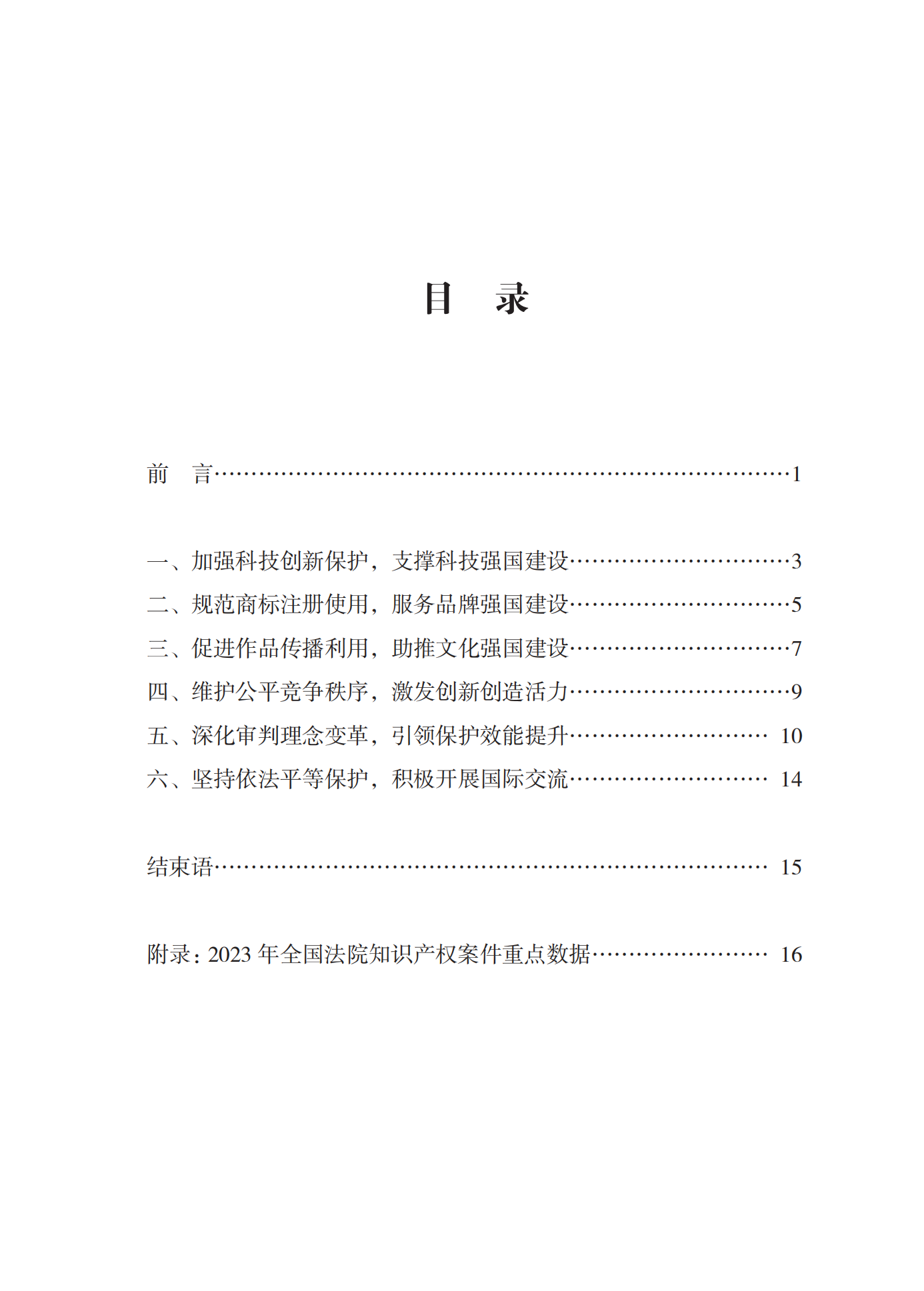 《中國法院知識產權司法保護狀況(2023年)》全文發布！