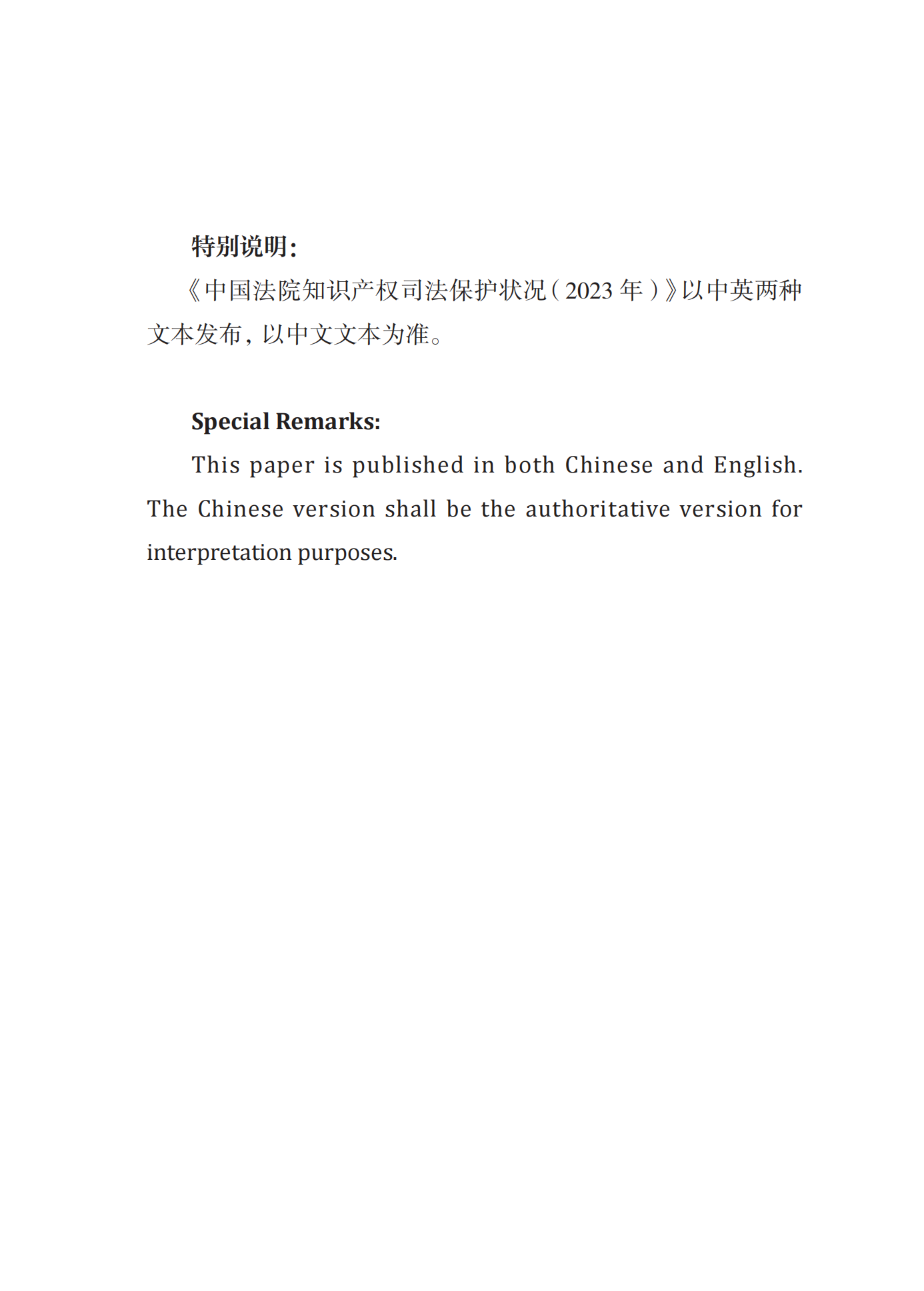 《中國法院知識產權司法保護狀況(2023年)》全文發布！