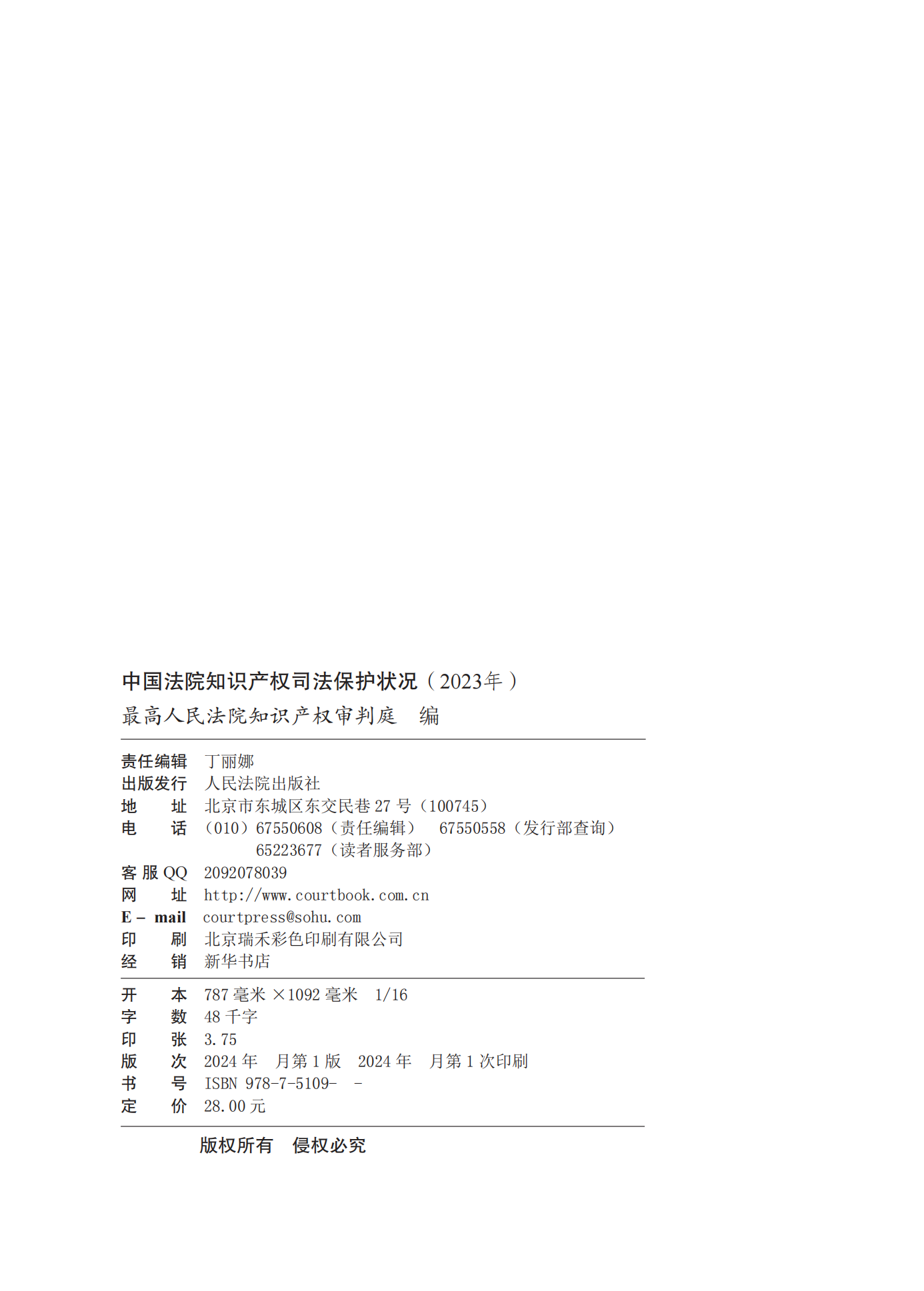 《中國法院知識產權司法保護狀況(2023年)》全文發布！