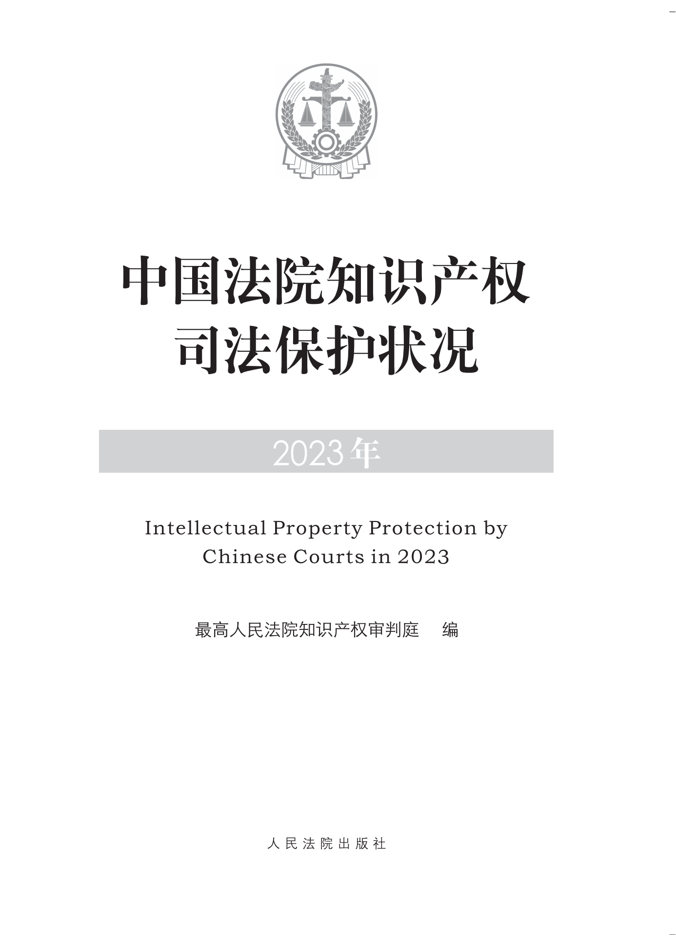 《中國法院知識產權司法保護狀況(2023年)》全文發布！