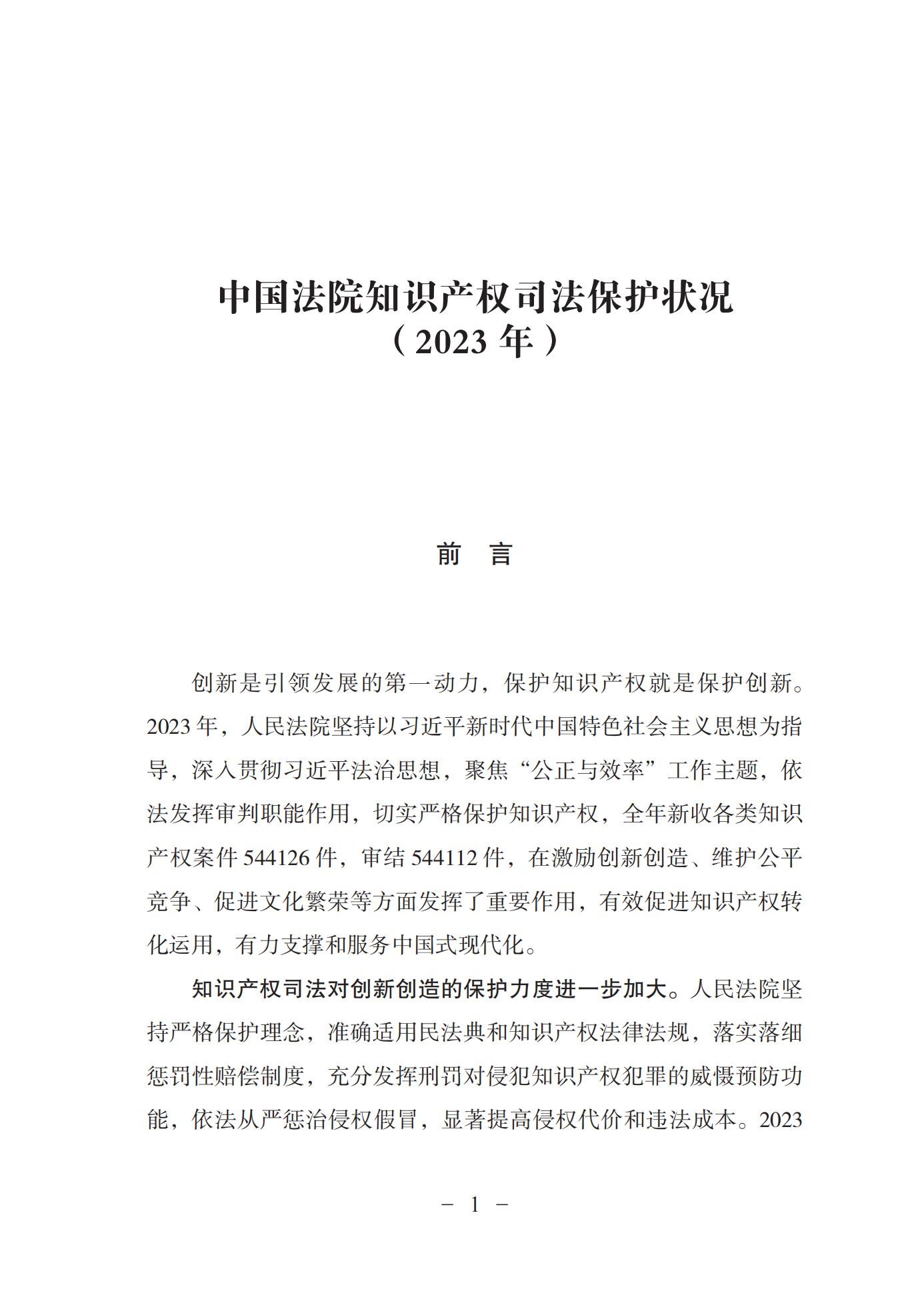 《中國法院知識產權司法保護狀況(2023年)》全文發布！