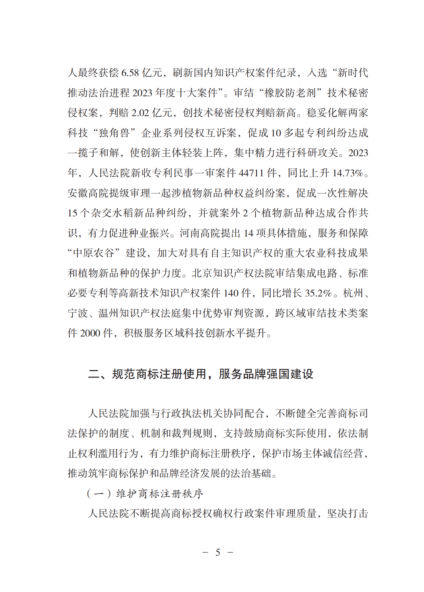 《中國法院知識產權司法保護狀況(2023年)》全文發布！