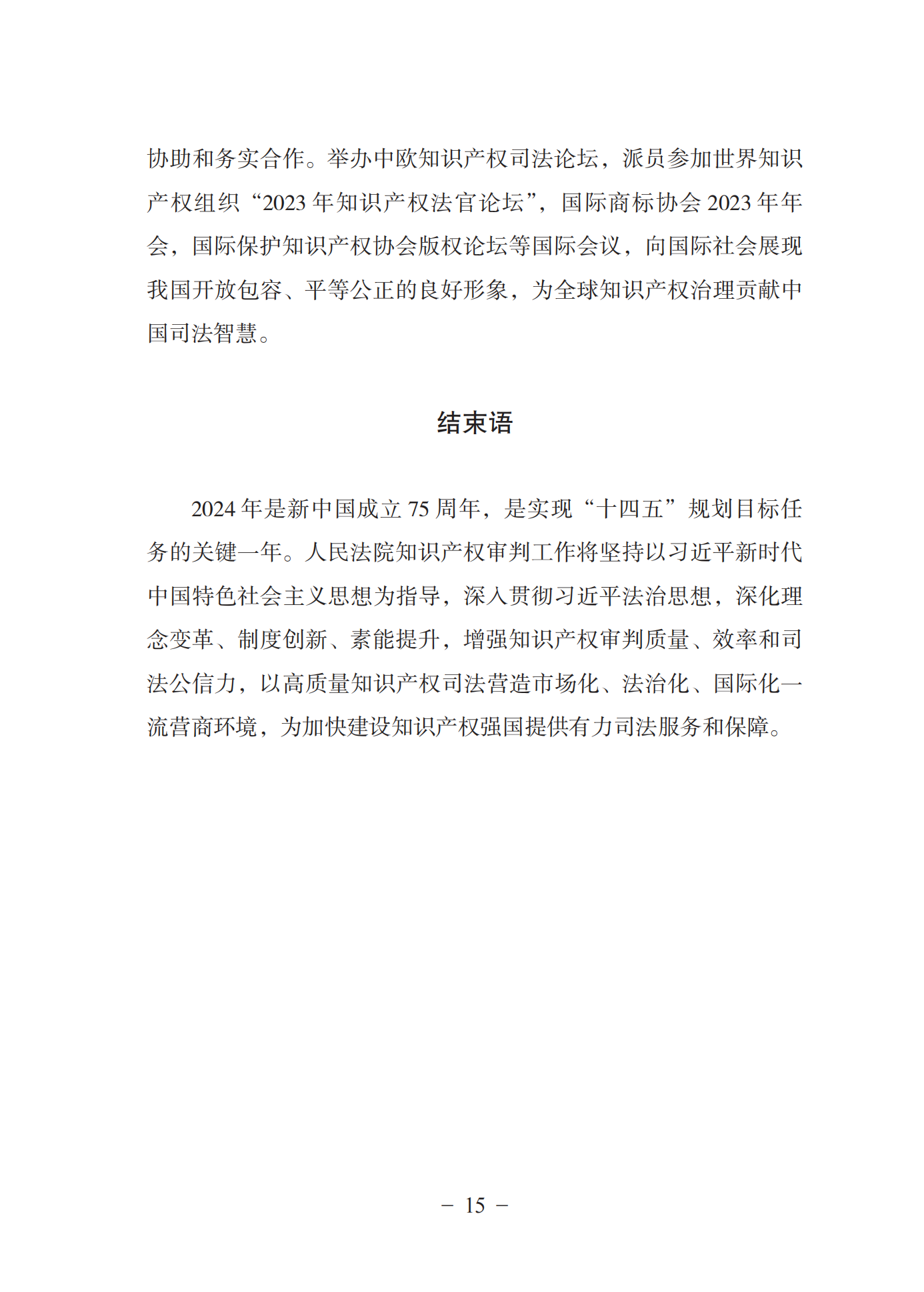 《中國法院知識產權司法保護狀況(2023年)》全文發布！