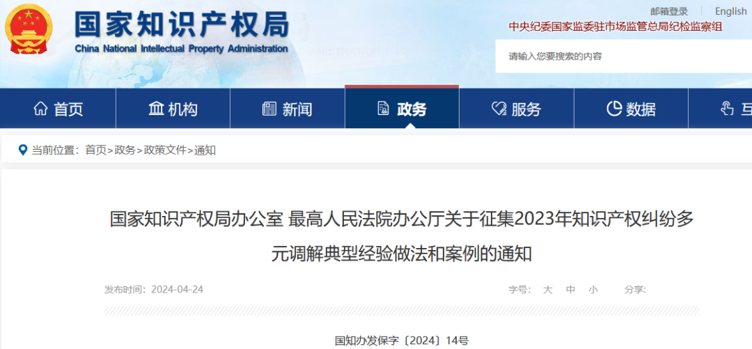 國知局 最高院：征集2023年知識產權糾紛多元調解典型經驗做法和案例！