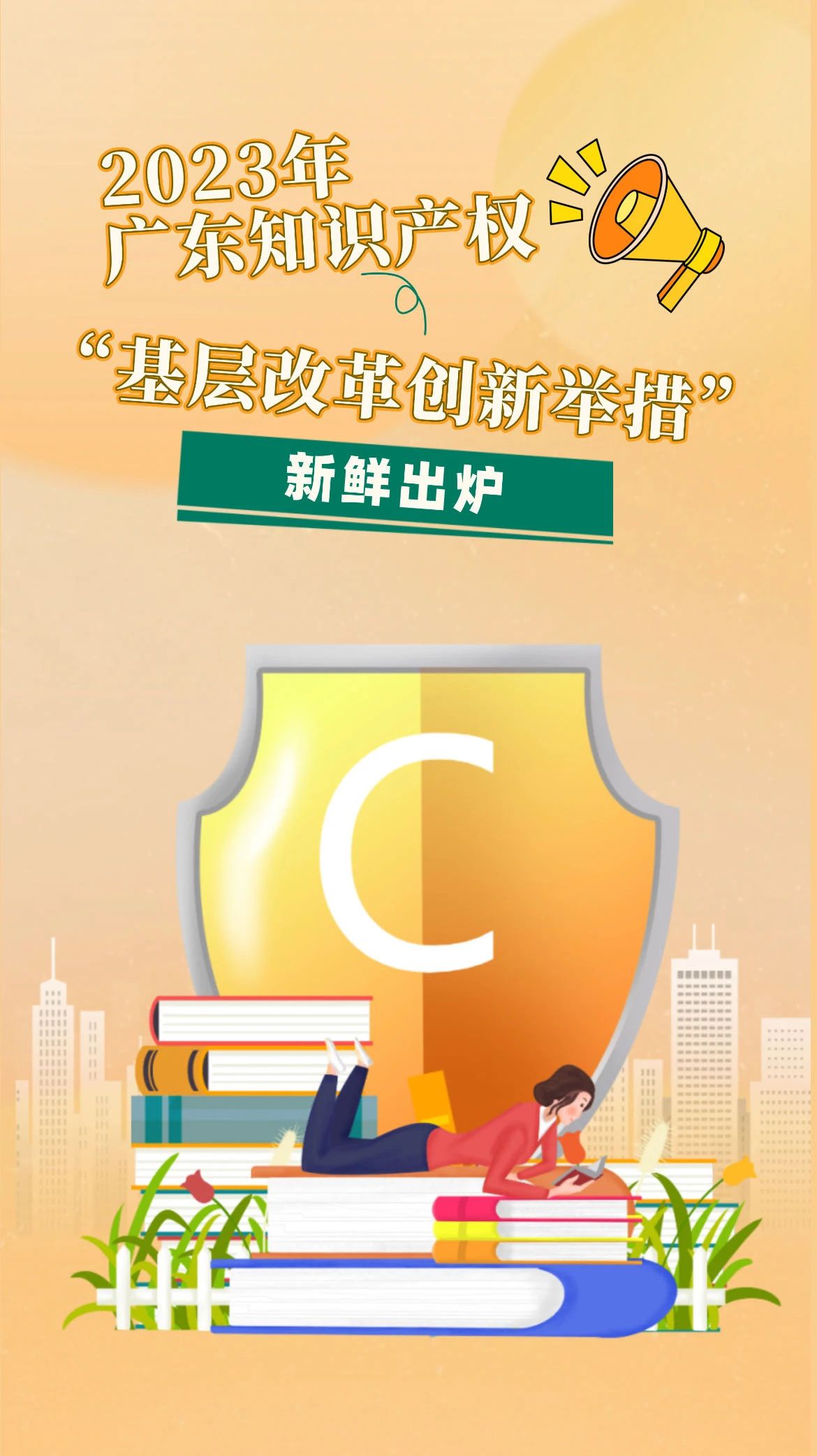 新鮮出爐！廣東發布2023年度知識產權“十大事件”和“基層改革創新舉措”