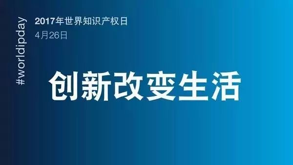 世界知識產權日：馳而不息！致敬每一個不懈前行的知識產權人！