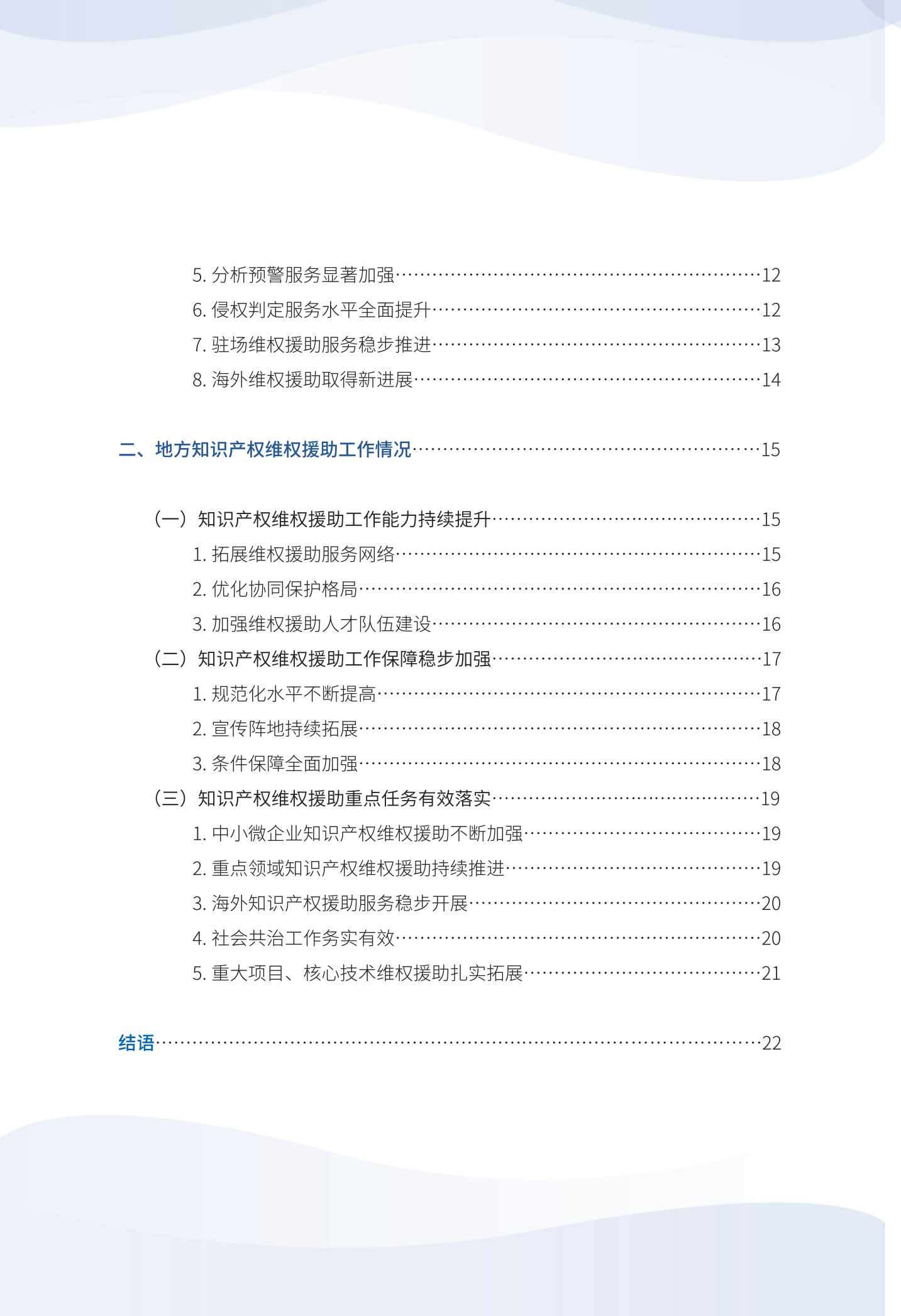 《2023年全國知識產權維權援助工作進展報告》全文發布！
