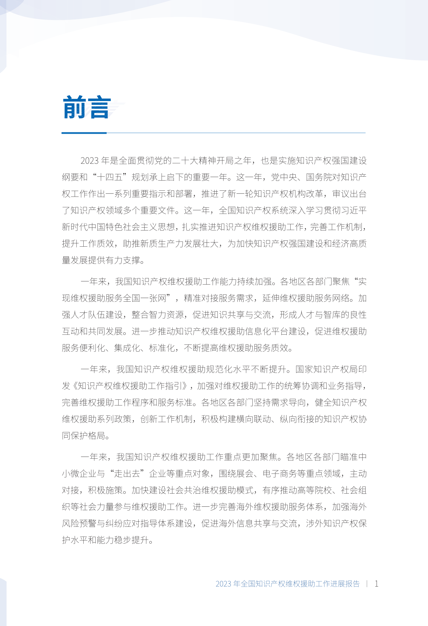 《2023年全國知識產權維權援助工作進展報告》全文發布！