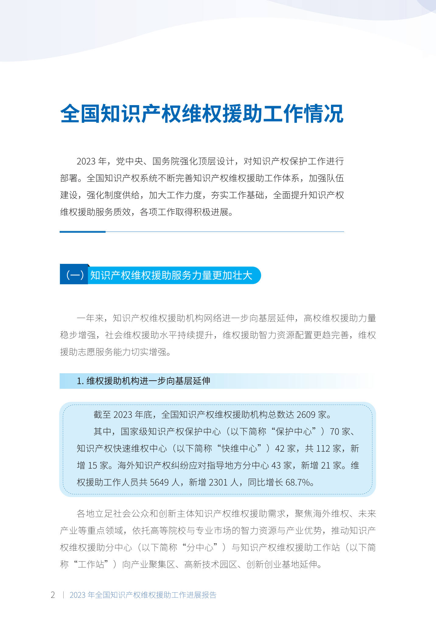 《2023年全國知識產權維權援助工作進展報告》全文發布！