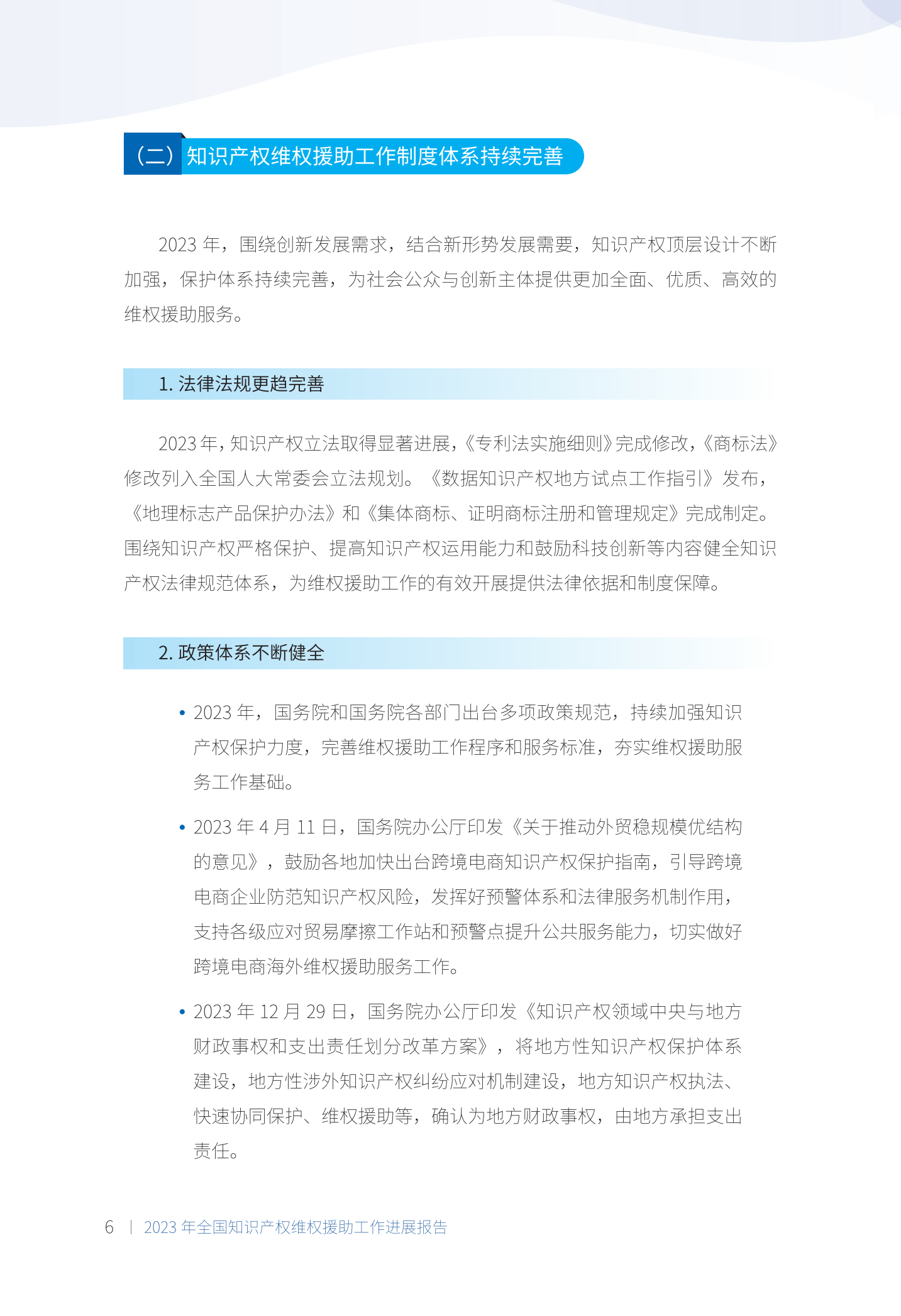 《2023年全國知識產權維權援助工作進展報告》全文發布！