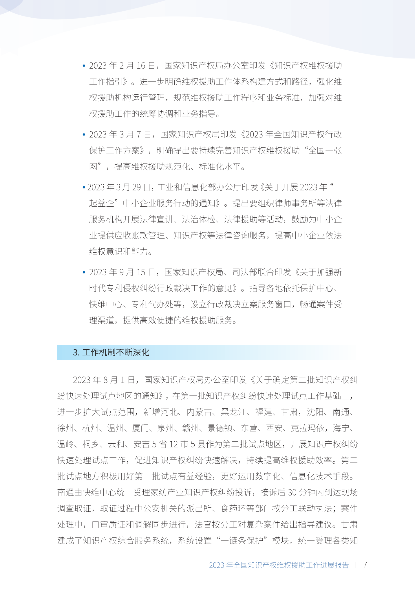 《2023年全國知識產權維權援助工作進展報告》全文發布！
