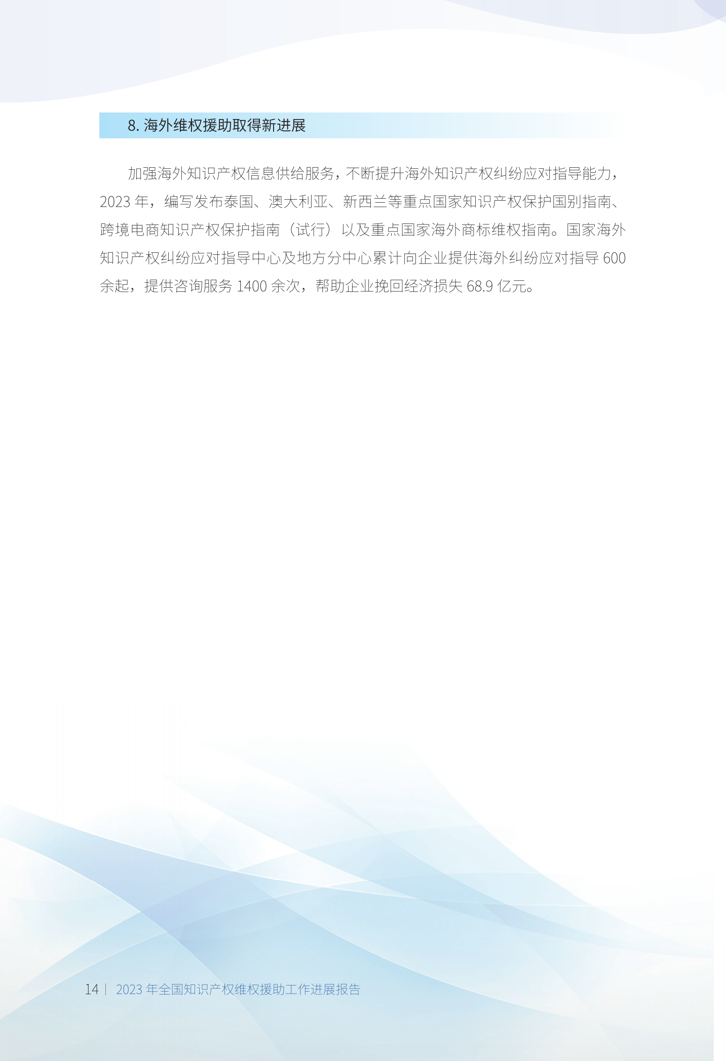 《2023年全國知識產權維權援助工作進展報告》全文發布！