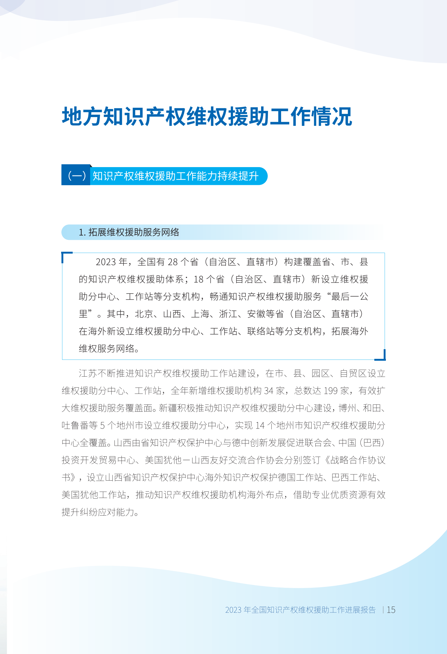 《2023年全國知識產權維權援助工作進展報告》全文發布！