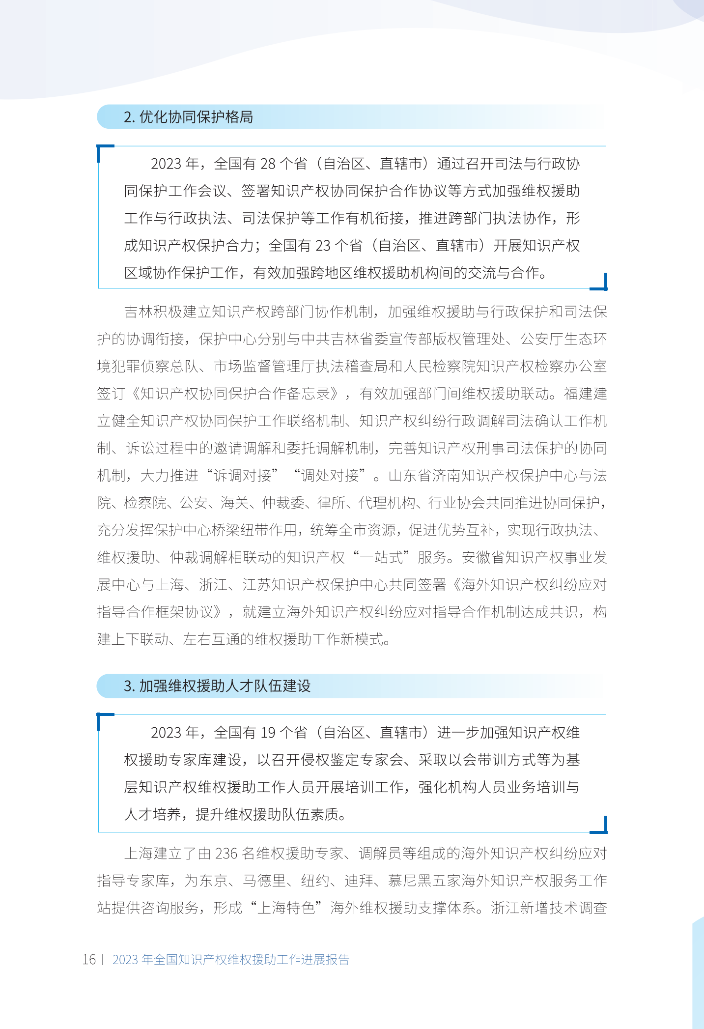 《2023年全國知識產權維權援助工作進展報告》全文發布！