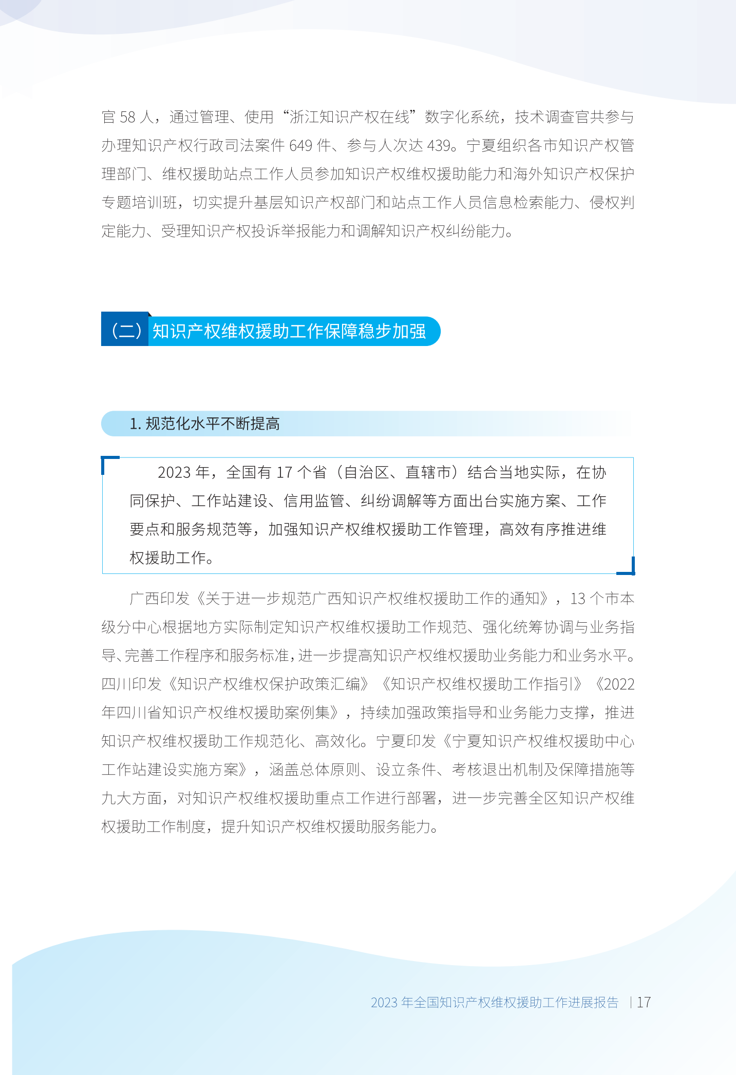 《2023年全國知識產權維權援助工作進展報告》全文發布！
