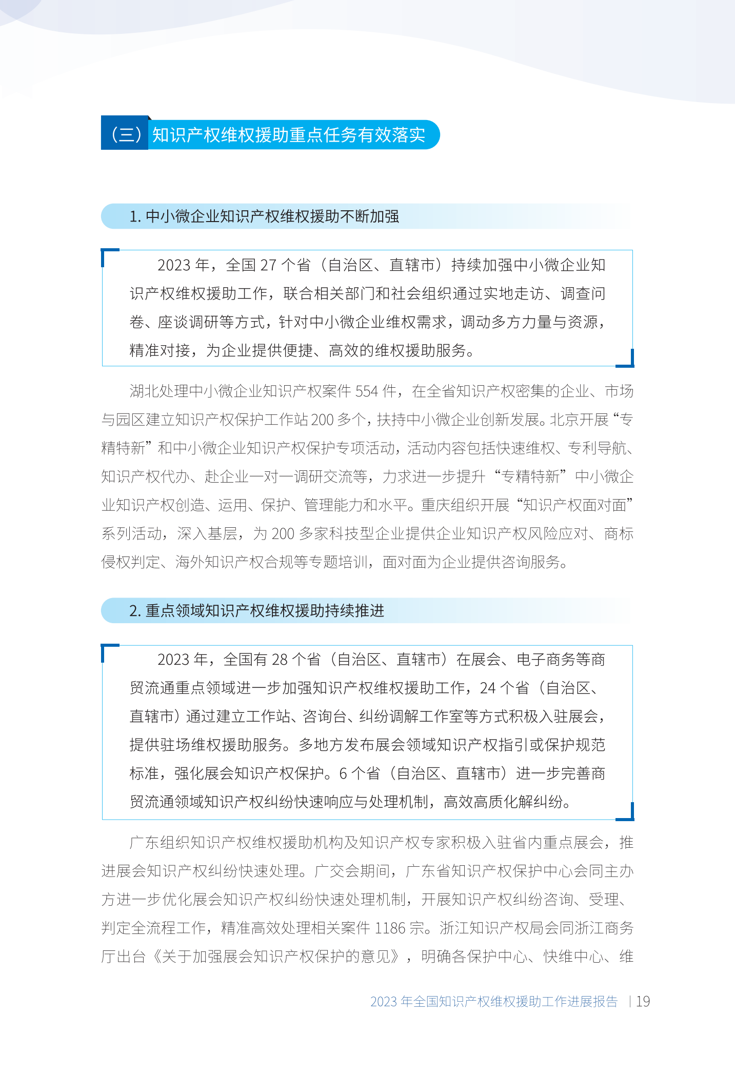 《2023年全國知識產權維權援助工作進展報告》全文發布！
