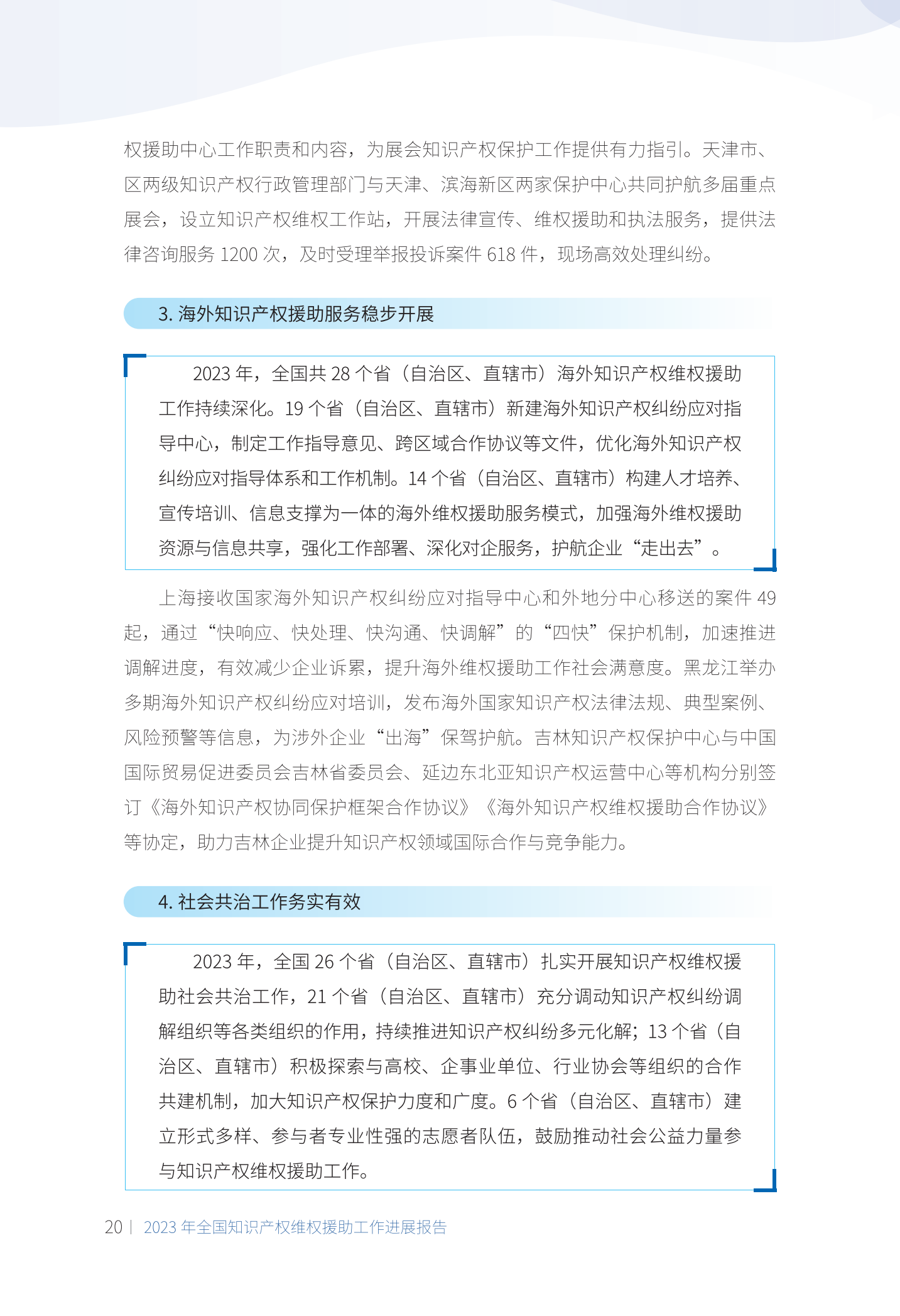 《2023年全國知識產權維權援助工作進展報告》全文發布！
