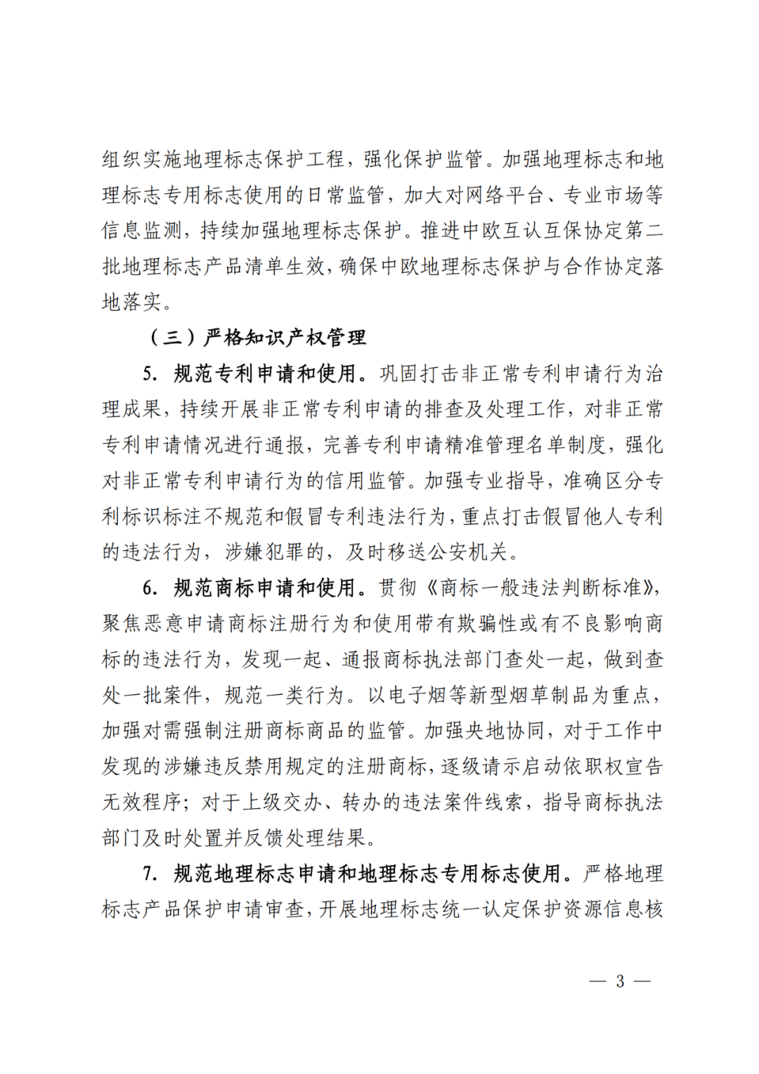 國知局：重點規制弄虛作假等非正常申請專利和通過提供虛假材料、隱瞞事實等手段獲得專利年費減免等違法行為