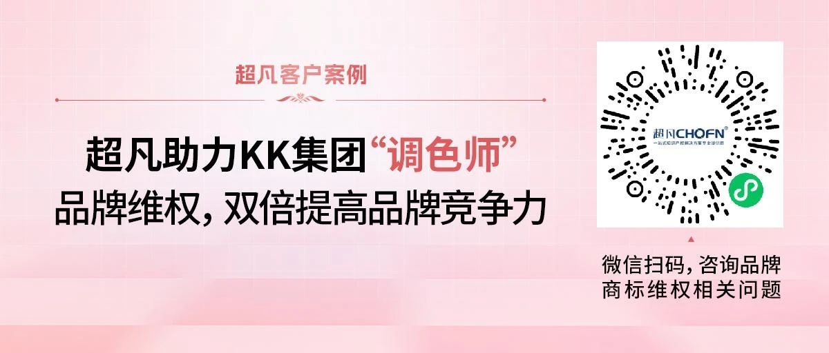 超凡助力KK集團“調色師”品牌維權，雙倍提高品牌競爭力