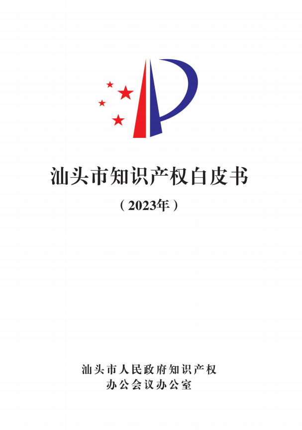 《汕頭市知識產權白皮書》（2023年）正式發布——汕頭市召開2023年度汕頭市知識產權保護狀況新聞發布會