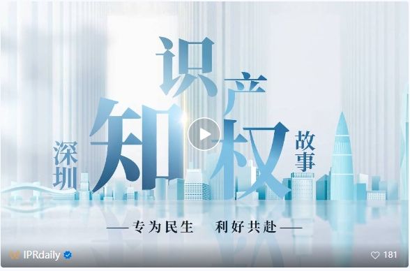 系列視頻講述創新故事，《深圳知識產權故事》全集上線！
