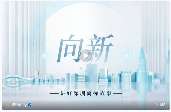系列視頻講述創新故事，《深圳知識產權故事》全集上線！