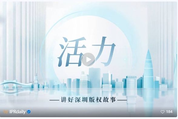 系列視頻講述創新故事，《深圳知識產權故事》全集上線！