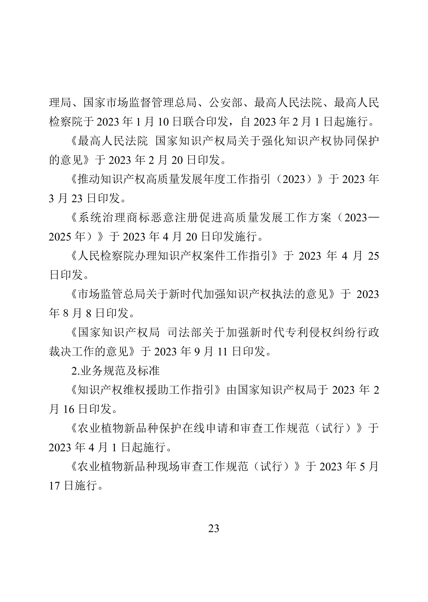 “2023年中國知識產權保護狀況”白皮書發布｜附全文