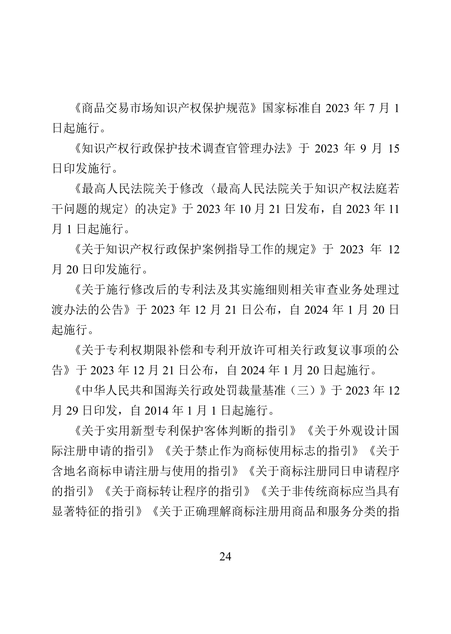 “2023年中國知識產權保護狀況”白皮書發布｜附全文