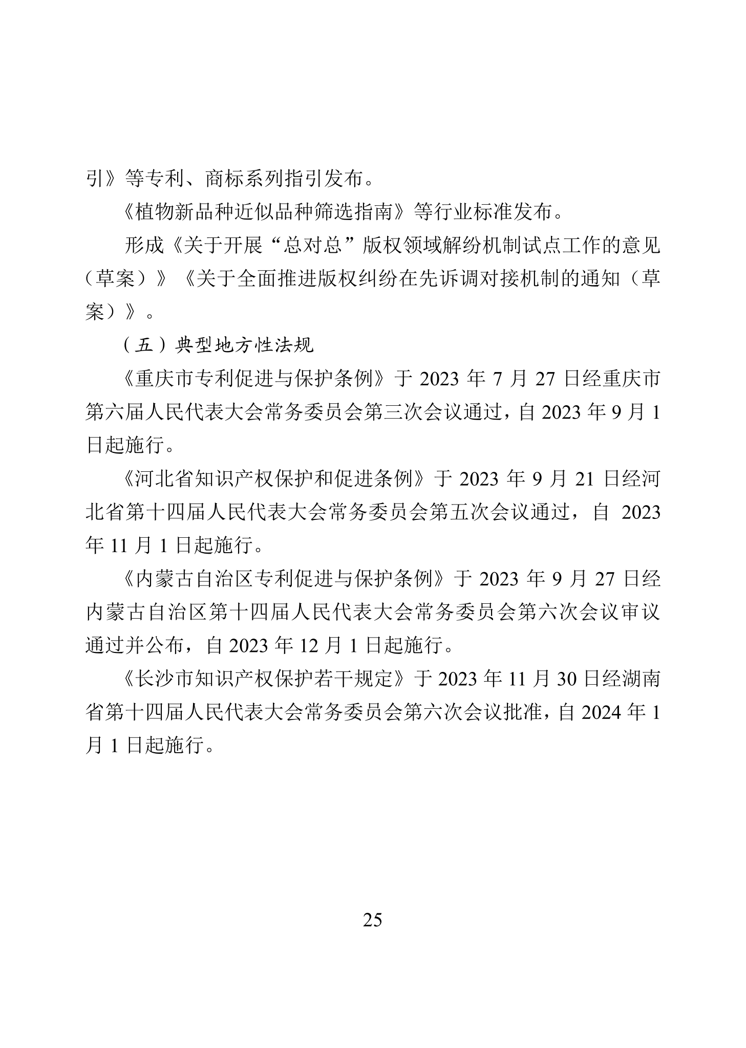 “2023年中國知識產權保護狀況”白皮書發布｜附全文