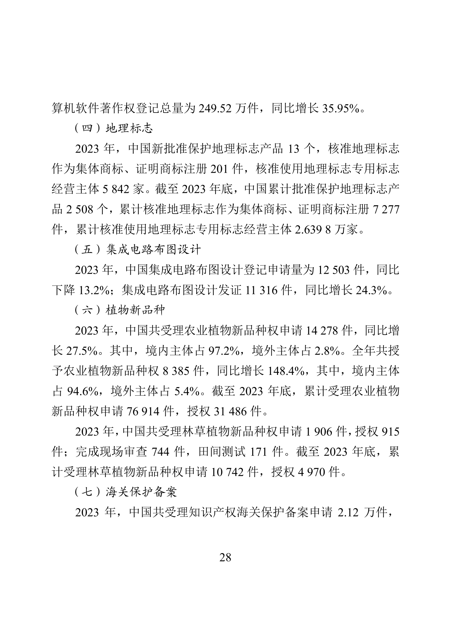 “2023年中國知識產權保護狀況”白皮書發布｜附全文