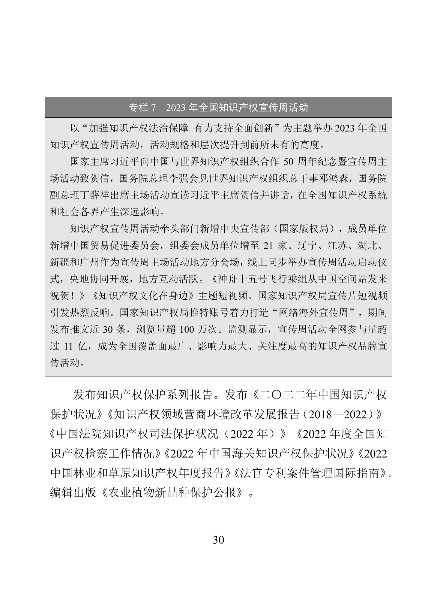“2023年中國知識產權保護狀況”白皮書發布｜附全文
